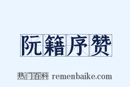 阮籍序赞是什么意思的图片